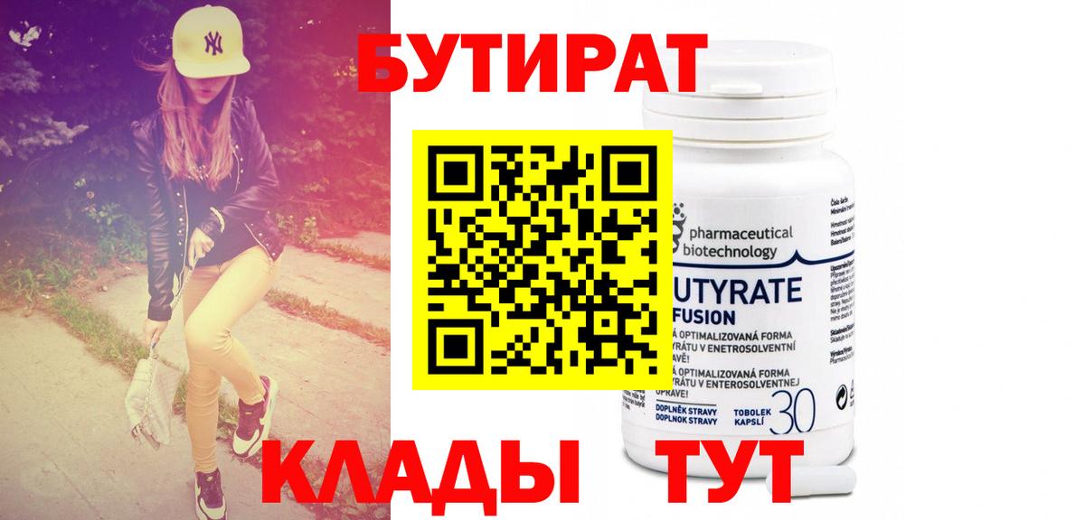 БУТИРАТ Butirat Тамбов