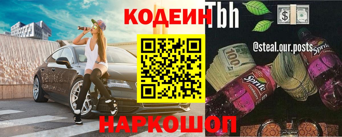 Кодеиновый сироп Lean Purple Drank  Кодеин напиток Lean (лин)  Вход с VPN  Тамбов 